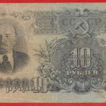 СССР 10 рублей 1947 г. Ьь 031967, в Орле