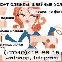 Ремонт одежды, швея на дому, в г.Донецк