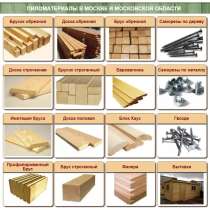 Kупить Пилoмaтepиaлы oптoм и в poзницу oт пpoизвoдитeля, в Москве