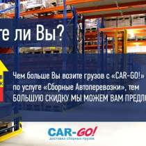 Транспортная компания «Car-Go», перевозка и доставка груза п, в Новосибирске