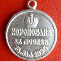 Россия фрачная миниатюра медаль В память коронации Николая 2, в Орле