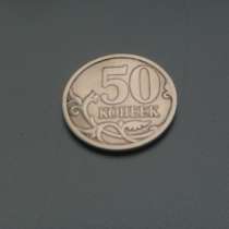 Монета 50 Копеек 2008 год СП Россия, в Москве