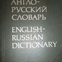 Англо- русский словарь, в Кургане