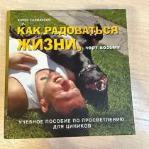 Книга Как радоваться жизни, в Москве