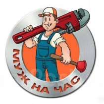 Мастер на час, муж на час, в Череповце