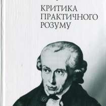 Кант Імануель. Рефлексії до критичного розуму розуму, в г.Киев