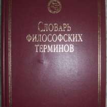 Словарь философских терминов, в Новосибирске