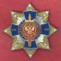 Россия 90 лет Военная контрразведка 1918 2008 Брегет, в Орле