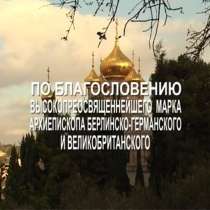 DVD диск Монастырь Святой Марии Магдалины в Гефсимании, в Сыктывкаре
