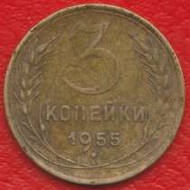 СССР 3 копейки 1955 г., в Орле