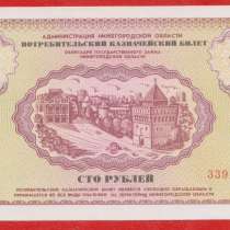 Нижний Новгород казначейский билет 100 рублей 1992 немцовка, в Орле