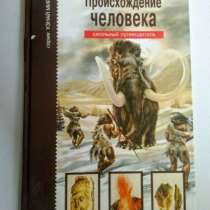 Книга "Происхождение человека", в Новоуральске