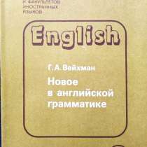 Новое в английской грамматике – Г. А. Вейхман, в г.Алматы