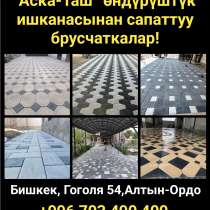“Аска-Таш” өндүрүштүк ишканасынан сапаттуу брусчаткалар!, в г.Бишкек