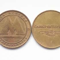 Жетон-метро Санкт-Петербург - цена за 2 шт, в Кемерове