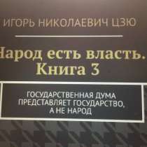 Книга Игоря Цзю: "Обращение Всевышнего Бога к людям Земли", в Астрахани