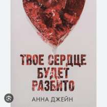 Книга Анны Джейн, в Нижнем Новгороде