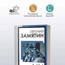 Замятин «мы», в Хасавюрте