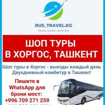 Шоп туры в Хоргос, Ташкент, в г.Бишкек