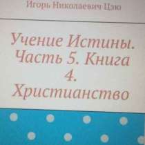 Книга Игоря Николаевича Цзю: "Христианство", в Вологде