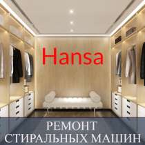 Ремонт стиральных машин Ханса (Hansa) на дому, в Санкт-Петербурге