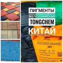 Пигмент железоокисный для бетона Tongchem, в Челябинске
