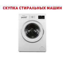 Куплю стиральные машины автомат б/у ! Рабочие, нерабочие, в г.Бишкек