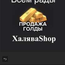 Продажа голды в Standoff2, в Москве