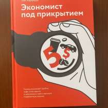 Книга «Экономист под Прикрытием», в Москве