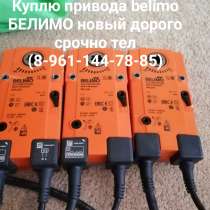 Куплю электропривода belimo дорого срочно привода beilmo, в Москве
