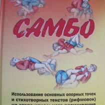 Продам книгу по самбо с авторским автографом, в Москве