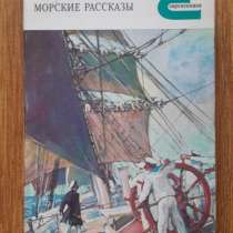 К. М. Станюкович "Морские рассказы", 1986 г, в Владивостоке