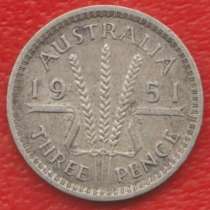 Австралия 3 пенса 1951 г. №2 серебро, в Орле