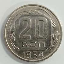 20 копеек 1954 года, в Москве