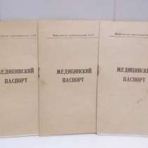 Медицинский паспорт, из СССР, в Москве