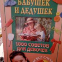 Анастасия Веселова "1000 советов для девочек на все случаи ж, в Самаре