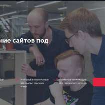 Создадим сайт, разработаем лендинг Веб дизайн Интернет продв, в Рязани