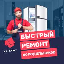 Ремонт холодильников на дому, в Тольятти