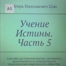 Книга Игоря Николаевича Цзю: "Учение Истины. Часть 5", в Хабаровске