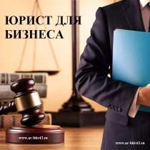 Юрист для бизнеса, в Кирове