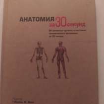Продам книгу Габриэль М. Финн - Анатомия за 30 секунд, в г.Алматы