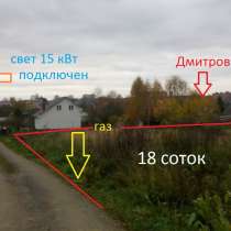 Продается земельный участок 18 соток в Дмитрове, в Дмитрове