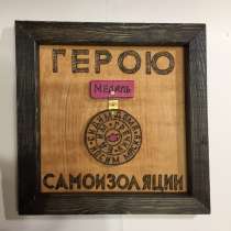 Прикольный подарок - картинка – «Медаль Герою Самоизоляции», в Москве
