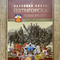 Книга: «Воинская слава города Пятигорска», в Пятигорске