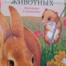 Детская энциклопедия животных "Маленькие и пушистые", в Новоуральске