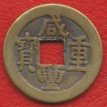 Жетон сувенирный Древняя китайская монета №2, в Орле