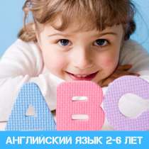 Английский язык для малышей от 3 до 6 лет, в Омске