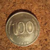 100 рублей 1993г ЛМД, в Краснодаре