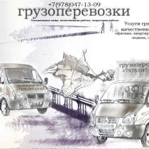 Услуги грузчиков, грузоперевозок, в Севастополе