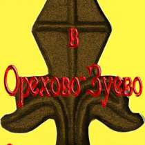 Кованая Пика в Орехово-Зуево, в Орехово-Зуево